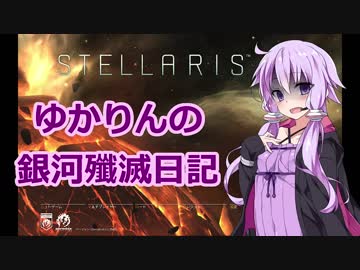 【Stellaris】ゆかりさんの銀河殲滅日記part3【結月ゆかり実況】
