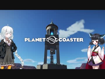 【Planet Coaster】きりたんとあかりの遊園地建設記part02【VOICEROID実況】