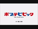 ポプテピピック タイトルコールまとめ 全12話
