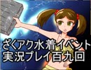 願いよ叶え！　ざくざくアクターズ水着イベント第百九回