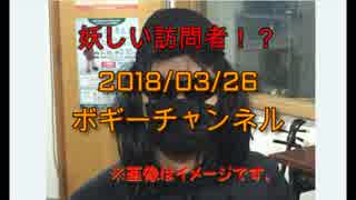 ボギー大佐の言いたい放題　2018年03月26日　21時頃　放送分