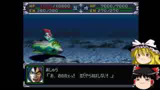 【ゆっくり実況】ゆっくり達のスパロボα part５２