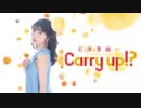 石原夏織のCarry up!?　#13（2018.03.26）
