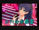 日刊 我那覇響 第1660号 「ライアールージュ」 【ミリシタ】