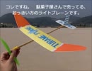 Iで。ヒコーキ動画。3月26日　駄菓子屋改造 ライトプレーン2！