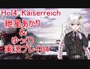 【HOI4】ゆっくり＆ボイロ Kaiserreich 04【紲星あかり実況】