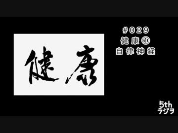 ５thラジヲ　#029「健康①自律神経」前半