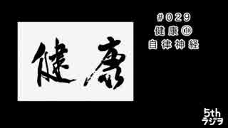 ５thラジヲ　#029「健康①自律神経」前半