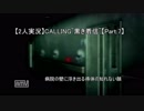 【2人実況】CALLING ~黒き着信~ 【Part.7】