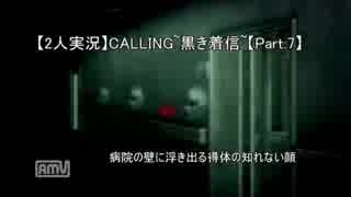 【2人実況】CALLING ~黒き着信~ 【Part.7】