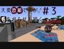 【Minecraft】大変恐縮ですが毛を刈らせて頂くpart3【VOICEROID実況】