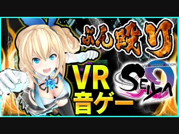 【SEIYA】殴って音を奏でろ！！VR音ゲー！