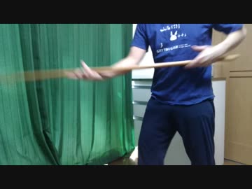 省スペース杖術 (その5)