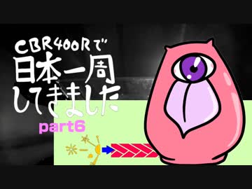 CBR400Rで日本一周してきましたpart6
