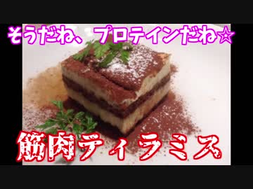 プロテインをぶち込んだ、筋肉ティラミスを作ってみた