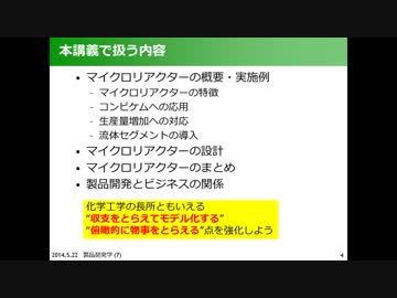 製品開発学 Part 1 マイクロリアクター・製品開発とビジネスの関係を話す理由