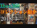 【2018 Video Game Collection】Xbox360のゲームコレクション紹介動画