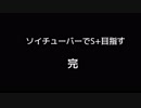 【毎日ソイチューバー】最終回【Part205】