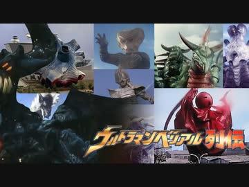 ウルトラマンベリアル列伝第4話後編