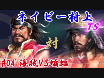 ネイビー村上-ＴＳ-（信長の野望・大志）#04海賊VS蝙蝠