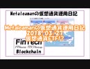Metaleamanの仮想通貨運用日記 2018/03/27