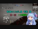 【BF1】戦場のころばし屋　琴葉　葵　第一話～大接戦～