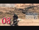 【実況】主人公が強すぎて怖くないゾンビゲーMETAL GEAR SURVIVE：08