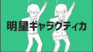 【112作目】 明星ギャラクティカ 歌ってみた 【ぎゅっけ】