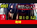 #007【switch版 進撃の巨人２】第１章 第4話「咆哮」