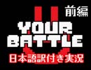 【Your_Battle】自分自身のソウルと戦え！（前編）【日本語訳付き実況】