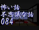 【ゆっくり】怖い話＆不思議な話を読んでみる84