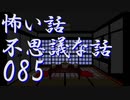 【ゆっくり】怖い話＆不思議な話を読んでみる85