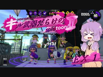 【VOICEROID実況】キル武器だらけのSplatoon!Ⅱ EX1