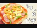 うまい棒の可能性を信じた男 Part6【ピザ編】