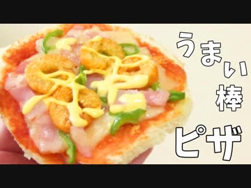 うまい棒の可能性を信じた男 Part6【ピザ編】