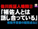 佐川氏証人喚問について(2)佐川氏「補佐人とは話し合っている」衆院予算委