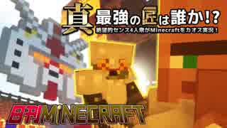 【日刊Minecraft】真・最強の匠は誰か！？絶望的センス4人衆がMinecraftをカオス実況第二十三話！