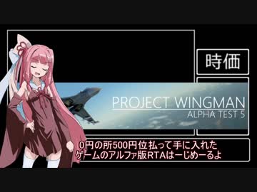 【時価】Project Wingman_RTA_07:56.92