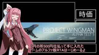 【時価】Project Wingman_RTA_07:56.92