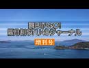 舞BINGO! STU48ジャーナル増刊号〜ようこそドラフト3期生！＆陸上公演ツアー広島公演レポート〜