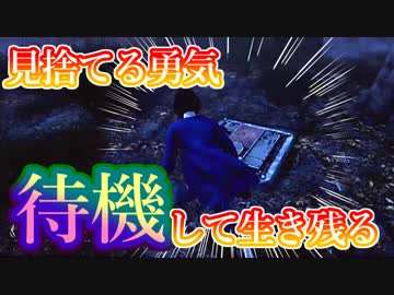 【DBD】見捨てる勇気、待機して生き残る【生存者】実況