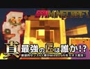 【日刊Minecraft】真・最強の匠は誰か！？絶望的センス4人衆がMinecraftをカオス実況第二十四話！