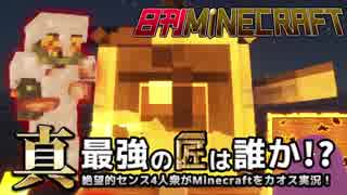 【日刊Minecraft】真・最強の匠は誰か！？絶望的センス4人衆がMinecraftをカオス実況第二十四話！