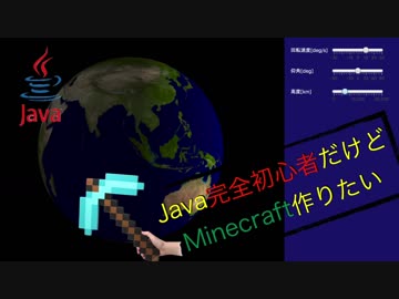 Javaで地球を回す！　『Java完全初心者だけどMinecraft作りたい　6日目』