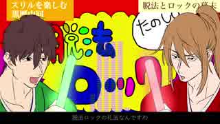 【人力幕末】脱.法.ロ.ッ.ク