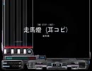 変死隊　「走馬燈　耳コピ+歌あり」