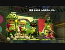【実況】ぼやきとゼッキョウの狭間で　20　【スプラトゥーン2】