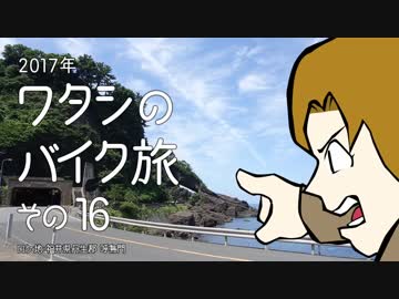 2017年 ワタシのバイク旅 vol.16