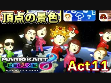【マリオカート8DX】世界最速への道Act11【頂点の景色】