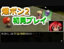 N64史上最強のラスボスに挑むために…爆ボン2を初見プレイ！ part14
